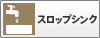 スロップシンク
