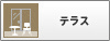 テラス