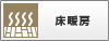 床暖房