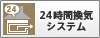 24時間換気システム