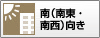 南向き（南東・南西含む）