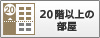 20階以上の部屋
