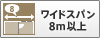 ワイドスパン8m以上