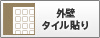 外壁タイル貼り