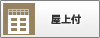 屋上付