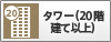 タワー（20階建て以上）