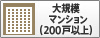 大規模マンション（200戸以上）
