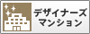 デザイナーズマンション