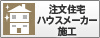 注文住宅ハウスメーカー施工