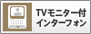 TVモニター付インターフォン