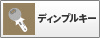 ディンプルキー