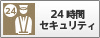 24時間セキュリティ