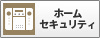 ホームセキュリティ