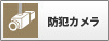 防犯カメラ