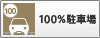 100%駐車場