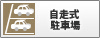 自走式駐車場