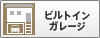ビルトインガレージ