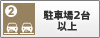 駐車場2台以上