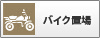 バイク置場