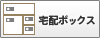 宅配ボックス