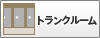 トランクルーム