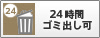 24時間ゴミ出し可