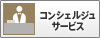 コンシェルジュサービス