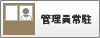 管理員常駐