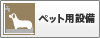ペット用設備