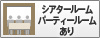 シアタールームパーティールームあり