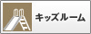 キッズルーム