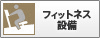 フィットネス設備