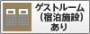 ゲストルーム（宿泊施設）あり