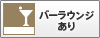 バーラウンジあり