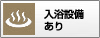入浴（温泉）施設あり
