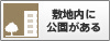 敷地内に公園がある