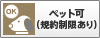 ペット可（規約制限あり）