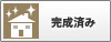 完成済み