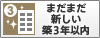 まだまだ新しい築3年以内