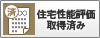 住宅性能評価取得済み