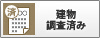 建物調査済み
