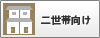 二世帯向け