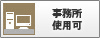 事務所使用可