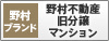 野村不動産旧分譲マンション