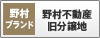 野村不動産旧分譲地
