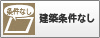 建築条件なし