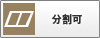 分割可