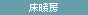床暖房