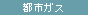 都市ガス