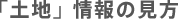 「土地」情報の見方